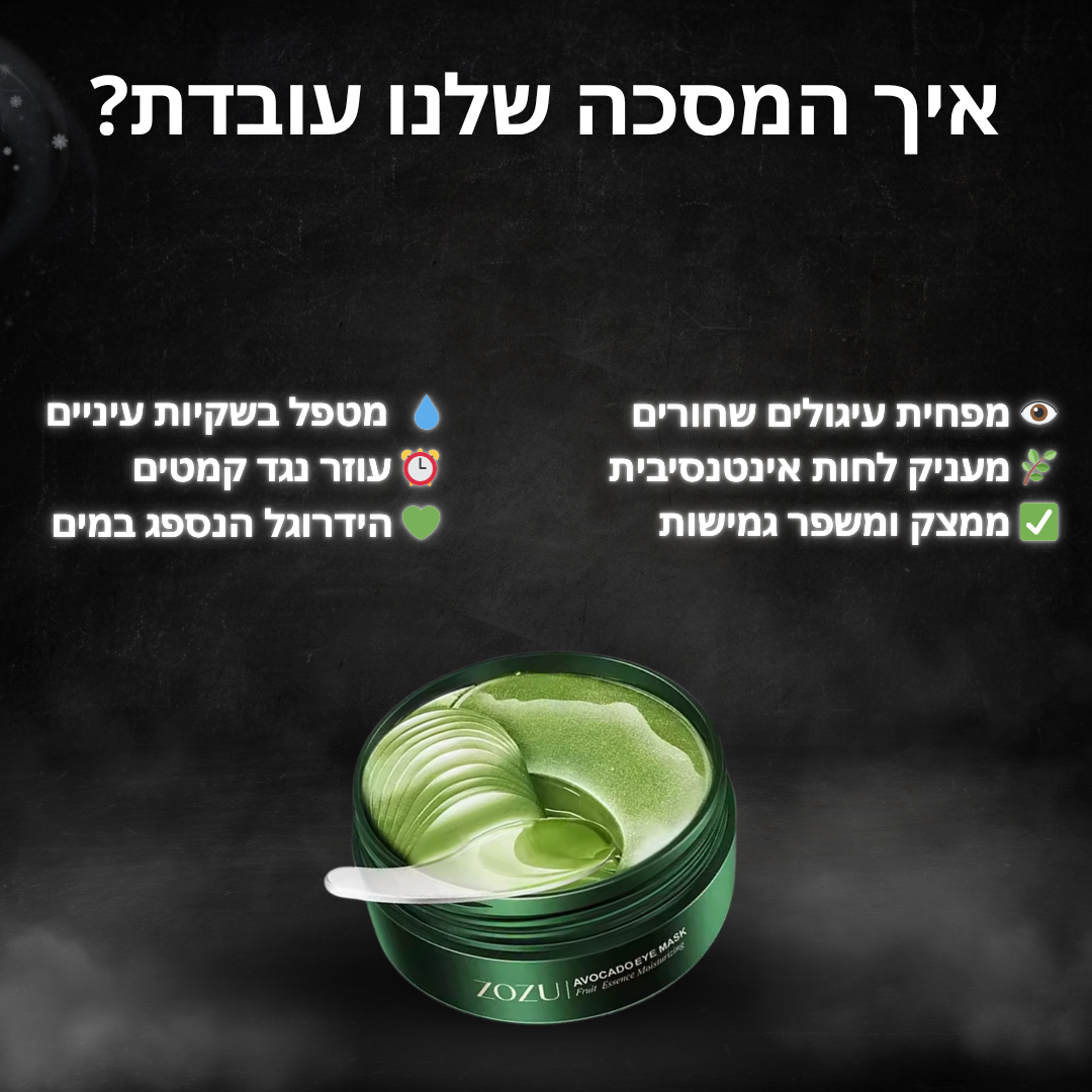 מסכה לטיפול בשקיות עיניים