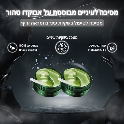 מסכה לטיפול בשקיות עיניים