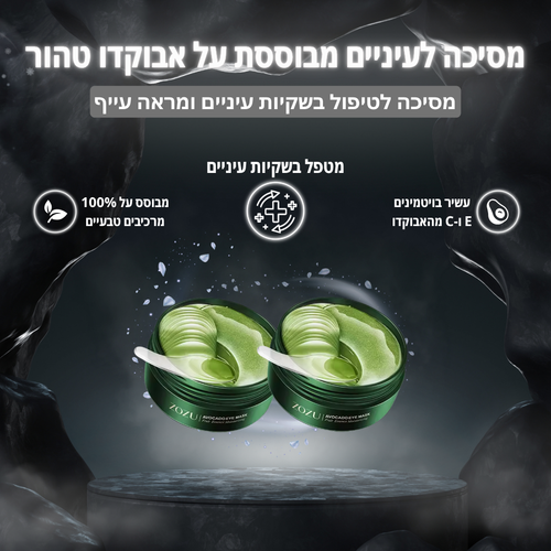 מסכה לטיפול בשקיות עיניים