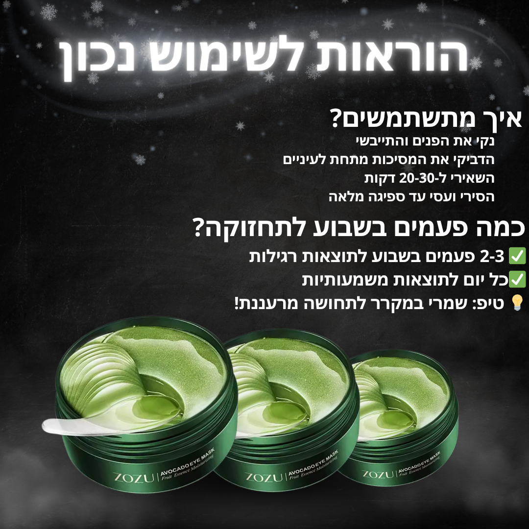 מסכה לטיפול בשקיות עיניים